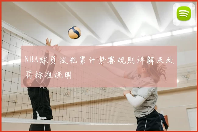 NBA球员技犯累计禁赛规则详解及处罚标准说明