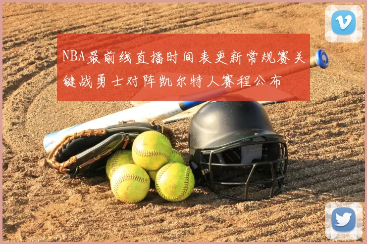 NBA最前线直播时间表更新常规赛关键战勇士对阵凯尔特人赛程公布