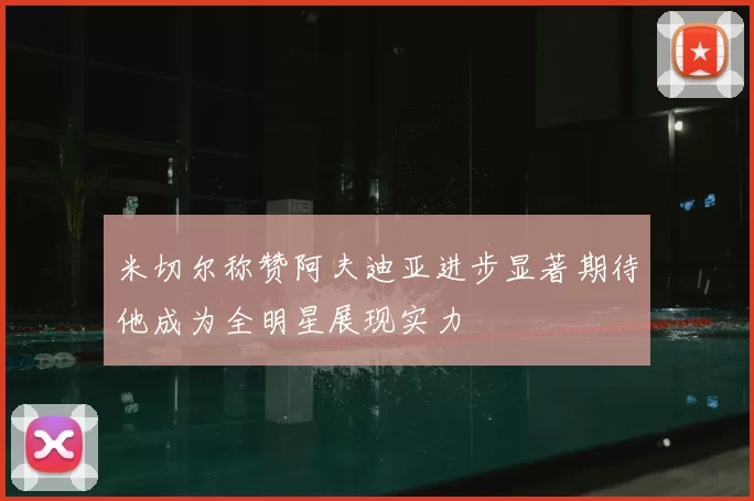 米切尔称赞阿夫迪亚进步显著期待他成为全明星展现实力