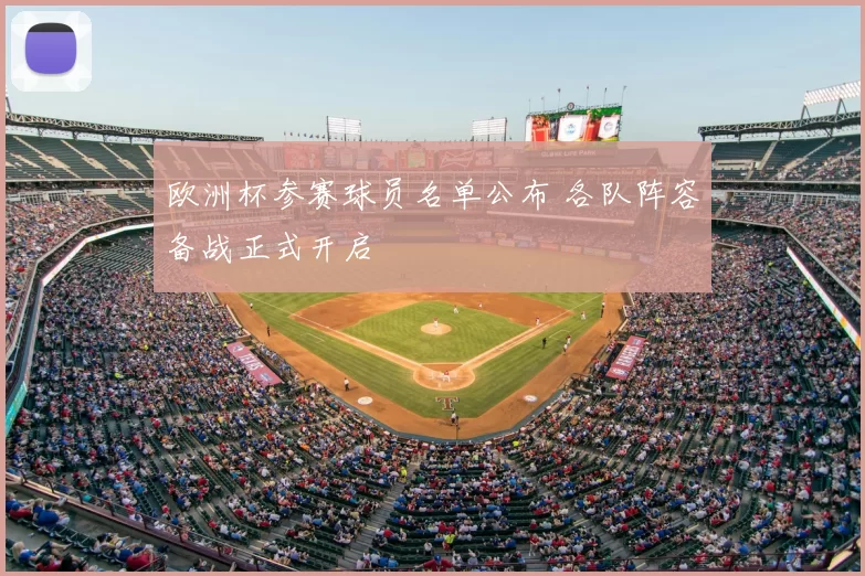 欧洲杯参赛球员名单公布 各队阵容备战正式开启