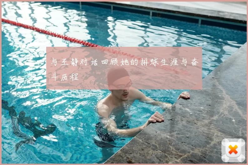 与王静对话回顾她的排球生涯与奋斗历程