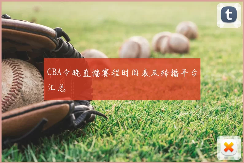 CBA今晚直播赛程时间表及转播平台汇总