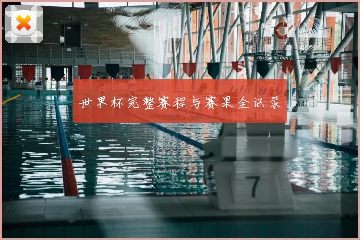 世界杯完整赛程与赛果全记录