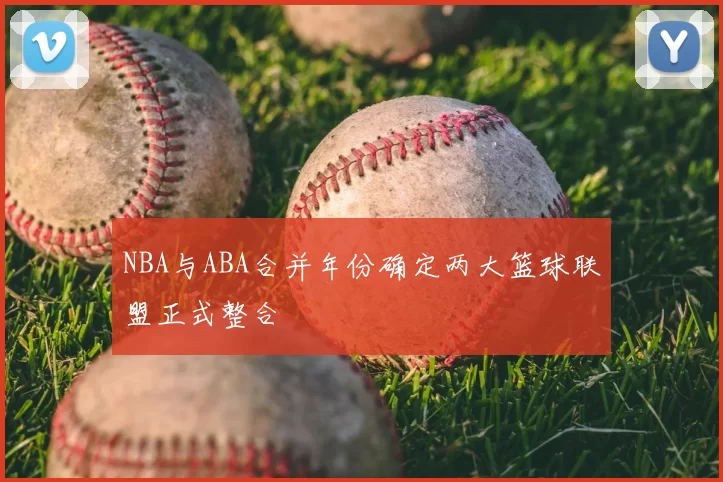 NBA与ABA合并年份确定两大篮球联盟正式整合