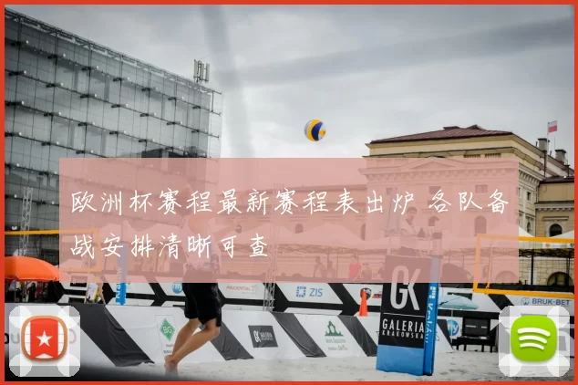 欧洲杯赛程最新赛程表出炉 各队备战安排清晰可查