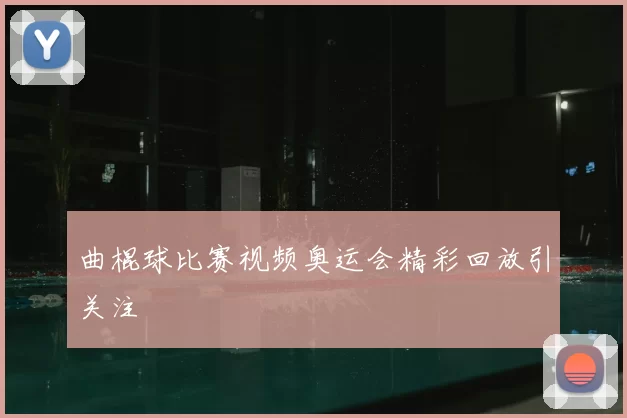 曲棍球比赛视频奥运会精彩回放引关注