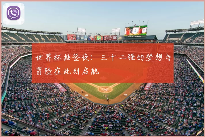 世界杯抽签夜:三十二强的梦想与冒险在此刻启航