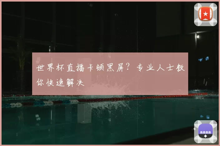 世界杯直播卡顿黑屏？专业人士教你快速解决
