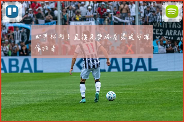 世界杯网上直播免费观看渠道与操作指南
