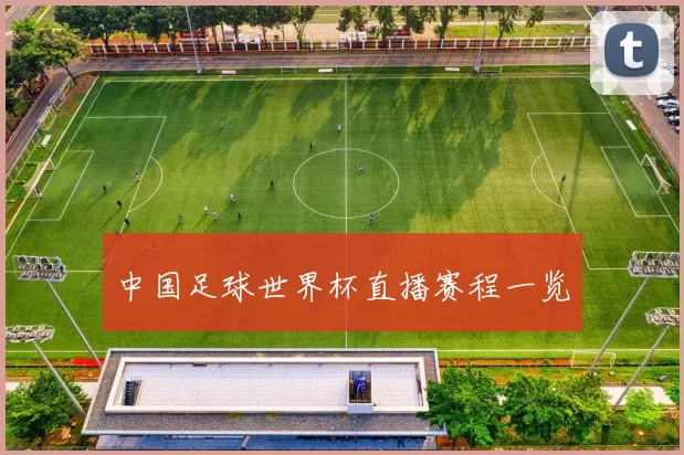 中国足球世界杯直播赛程一览
