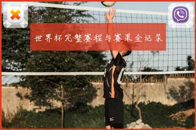 世界杯完整赛程与赛果全记录