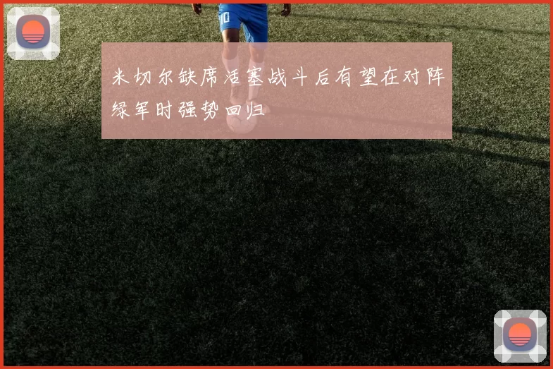 米切尔缺席活塞战斗后有望在对阵绿军时强势回归