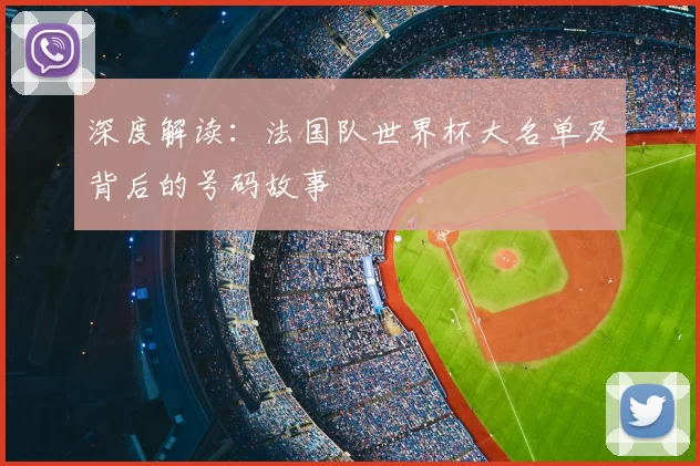 深度解读：法国队世界杯大名单及背后的号码故事