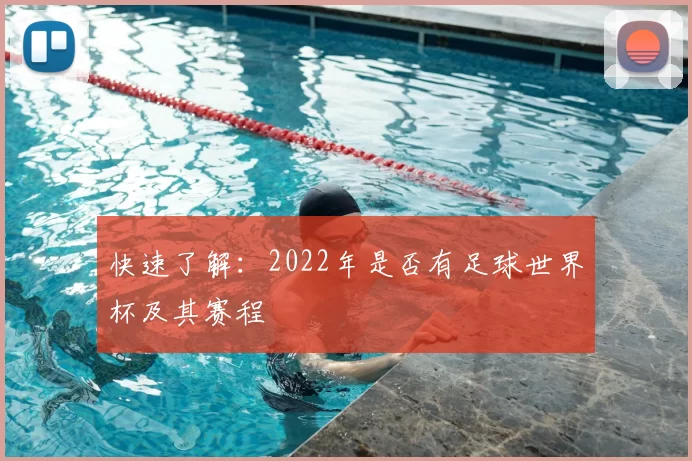 快速了解：2022年是否有足球世界杯及其赛程