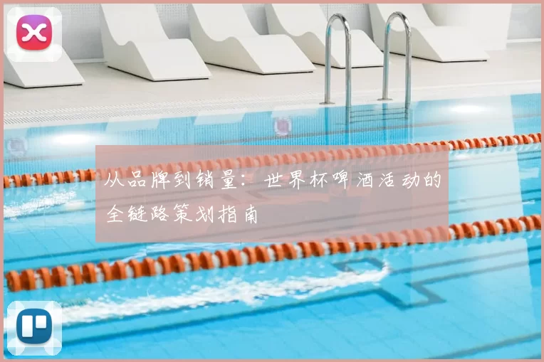 从品牌到销量：世界杯啤酒活动的全链路策划指南