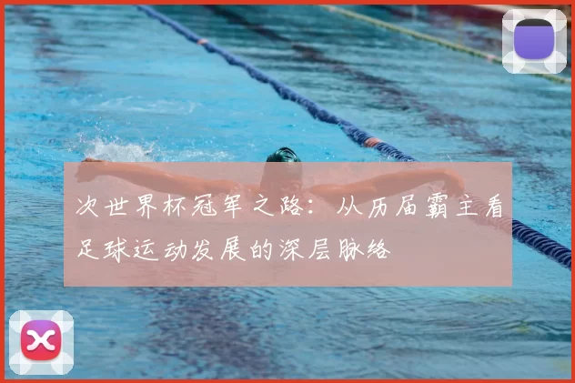 次世界杯冠军之路：从历届霸主看足球运动发展的深层脉络