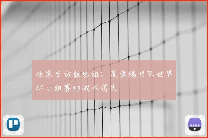 独家专访教练组：复盘瑞典队世界杯小组赛的战术得失