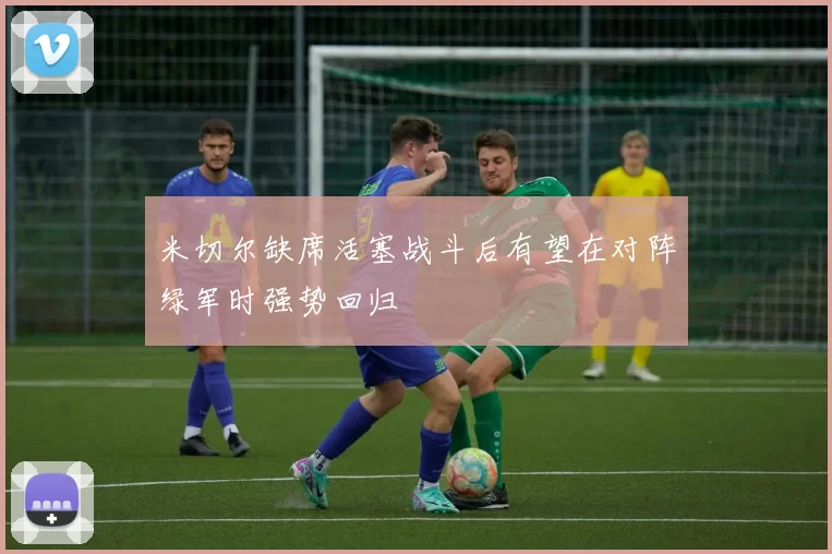 米切尔缺席活塞战斗后有望在对阵绿军时强势回归