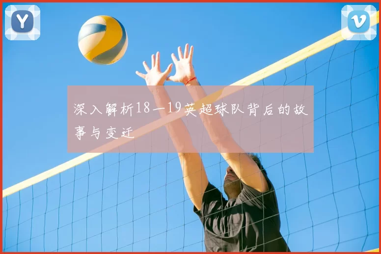 深入解析18一19英超球队背后的故事与变迁