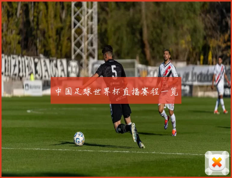 中国足球世界杯直播赛程一览