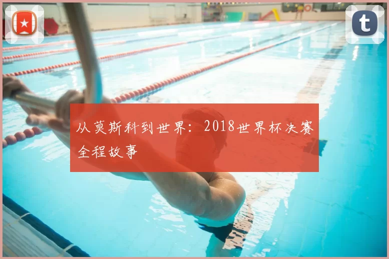 从莫斯科到世界：2018世界杯决赛全程故事