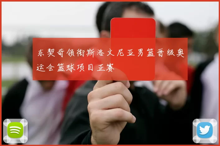 东契奇领衔斯洛文尼亚男篮晋级奥运会篮球项目正赛