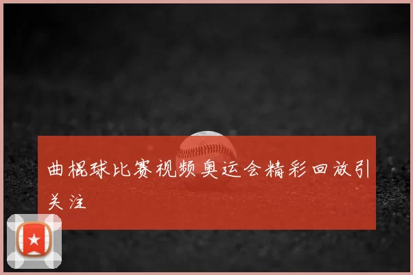 曲棍球比赛视频奥运会精彩回放引关注