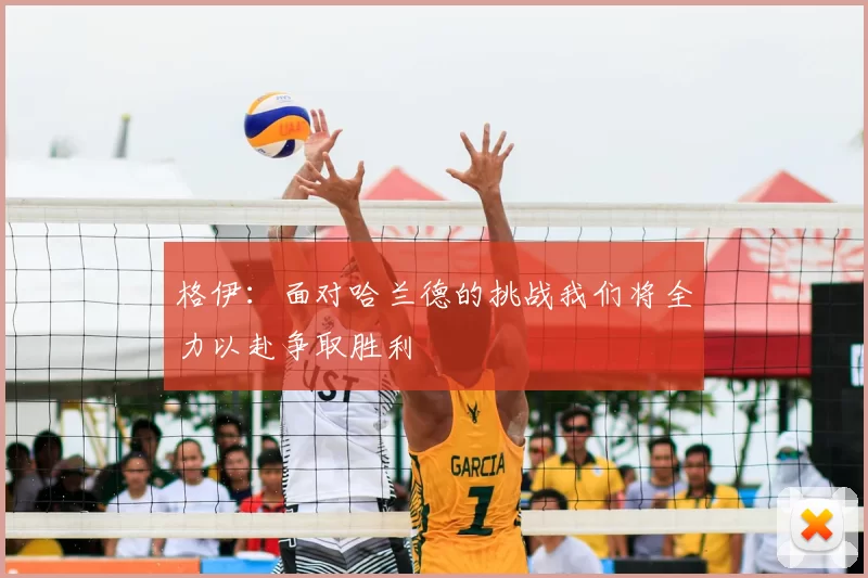 格伊：面对哈兰德的挑战我们将全力以赴争取胜利
