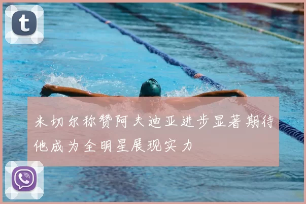 米切尔称赞阿夫迪亚进步显著期待他成为全明星展现实力