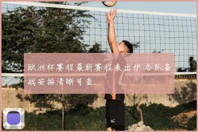 欧洲杯赛程最新赛程表出炉 各队备战安排清晰可查
