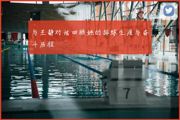与王静对话回顾她的排球生涯与奋斗历程