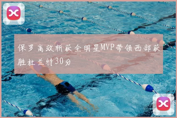 保罗高效斩获全明星MVP带领西部获胜杜兰特30分