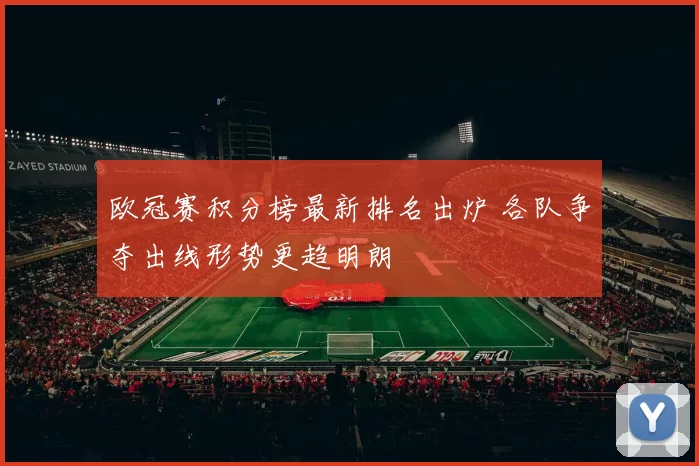 欧冠赛积分榜最新排名出炉 各队争夺出线形势更趋明朗