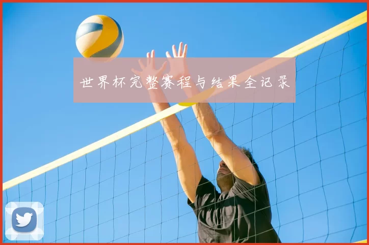 世界杯完整赛程与结果全记录
